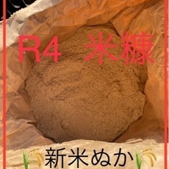 受け渡し決まりました　米糠（米糠）❶
