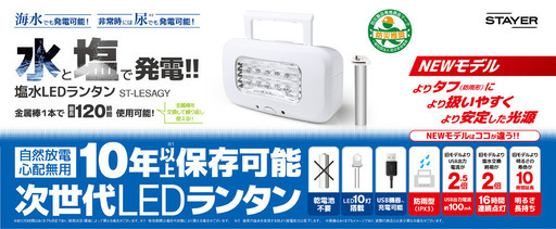 水と塩で発電　STAYER 新品　～10年以上保存可能な次世代LEDランタン～