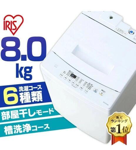 新品未開封　洗濯機　8Kg　アイリスオーヤマ