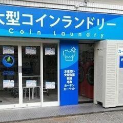 年齢不問！岩槻愛宕付近コインランドリー清掃アルバイト長期雇用時給...