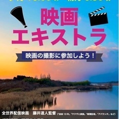 【映画エキストラ募集！】全世界配信
