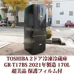 東芝 TOSHIBA 2ドア冷凍冷蔵庫 GR-T17BS 2021年製造 右開き 170L 超美品 BSシリーズ セミマットブラック