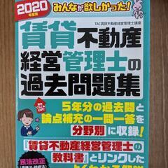 賃貸不動産経営管理士　教科書　テキスト　問題集