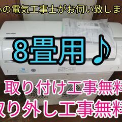 エアコン工事は安心の電気工事士にお任せ♪超高年式2021年製！！少し大きめ2.5Ｋ8畳用！工事付き！保証付き！配送込！取り外し無料！エリア限定!