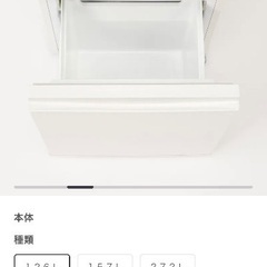 【決まりました】無印良品冷蔵庫126Lの画像
