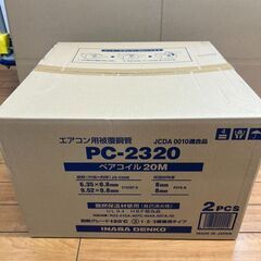 ペアコイル　冷媒管　2分3分　20ｍ　※各種メーカーあり　※在庫状況や価格に変動ございますので、事前にご相談下さい