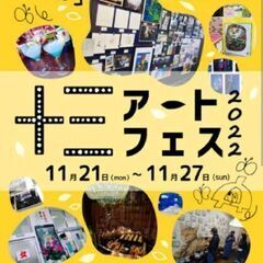 ✨十三アートフェス2022✨に行きませんか？