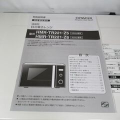 1ヶ月保証/電子レンジ/60Hz/西日本専用/日立/HITACHI/HMR-TR221/良品/中古品/JAKN4706/の画像
