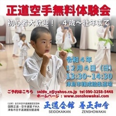 正道会館 空手 無料体験会
