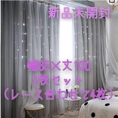 新品未開封カーテンセット　姫系　星空　80×100