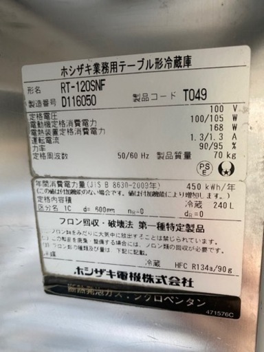 ホシザキテーブル形冷蔵庫　RT-120SNF