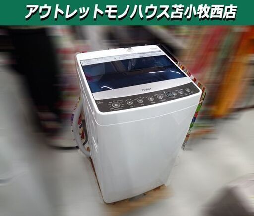 洗濯機 5.5kg 2018年製 Haier JW-C55A ホワイト 縦型 ハイアール 苫小牧西店