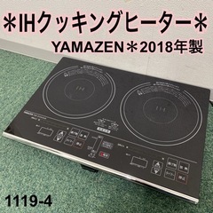 【ご来店限定】＊山善 IHクッキングヒーター 2018年製＊11...