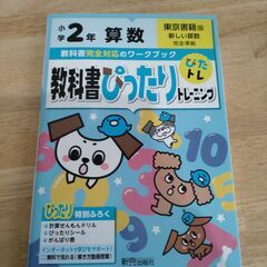 小2　教科書ぴったりトレーニング　算数