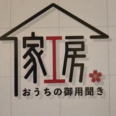 お家の困りごと御座いませんか?