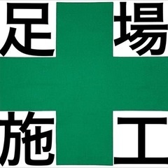 足場施工致します。