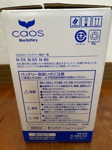 【新品・保証あり値下げ】バッテリー　パナソニック　カオスバッテリー　N80/A4