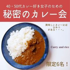 カレー会します