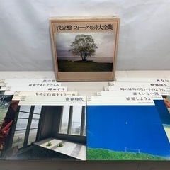 【値下げ済】決定盤 フォーク・ヒット大全集 LPレコード10枚入...
