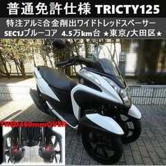 トリシティ 125 155の中古が安い！激安で譲ります・無料であげます｜ジモティー