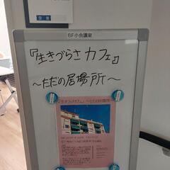 11月26日㈯開催 「生きづらさ」を抱える人の当事者会。『生きづらさカフェ』〜ただの居場所〜 - 熊本市