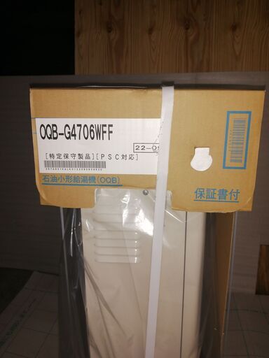 ノーリツ石油給湯器(新品未開封)　半額以下