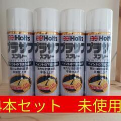 車塗装　未使用　HOLTS　ホワイトプラサフ　4本セット
