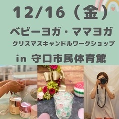 【守口】豪華三大特典付き！　ベビーヨガ　1800円