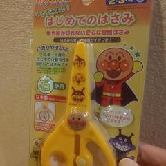 処分  はじめてのはさみ（アンパンマン）