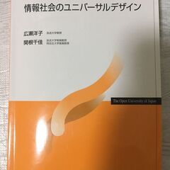 【美品】情報社会のユニバーサルデザイン　放送大学　テキスト　教科...
