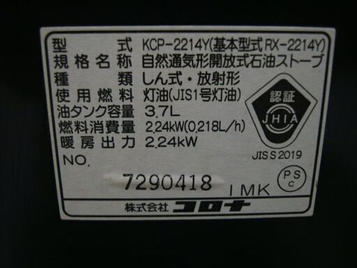 【店頭受け渡し】　コロナ　石油ストーブ　KCP-2214Y　2014年製　中古品　￥5,280