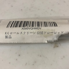 【未使用】KGロールスクリーン 伸縮ドローロッド 35cm～の画像