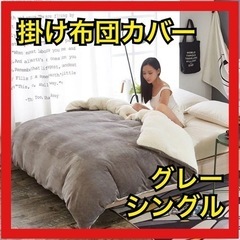 【新品未使用】掛け布団カバー　シングル　グレー　あったか　洗える