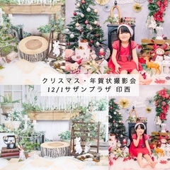 12/1【印西】クリスマス・年賀状撮影会