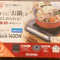 アイリスオーヤマ　IHコンロ鍋セットの画像