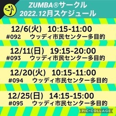 2022.12月スケジュール　名前の無いZUMBA®︎サークル⑦
