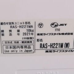 ☆東芝 TOSHIBA RAS-H221M 冷暖房除湿ルームエアコン◆2021年製・冷房・除湿運転をしながら内部を清潔に