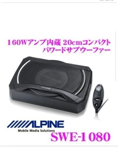 ALPINEサブウーファーSWE-1080