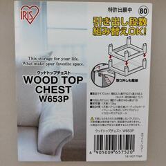 (27日まで)ウッドトップチェスト アイリスオーヤマの画像