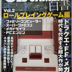 (202231)オールドゲーマーズ白書vol.2ロールプレイング...
