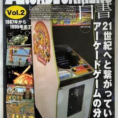 (202234)アーケードゲーマーズ白書vol.2(1987〜1...