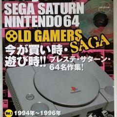 (202235)オールドゲーマーズSAGA vol.1(売り切れ)