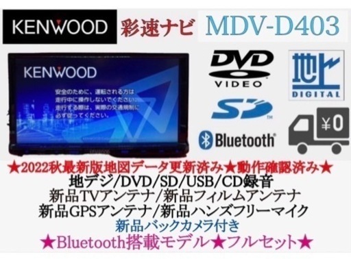 KENWOOD 2022年秋地図　MDV-D403 新品バックカメラ付フルセットち-10