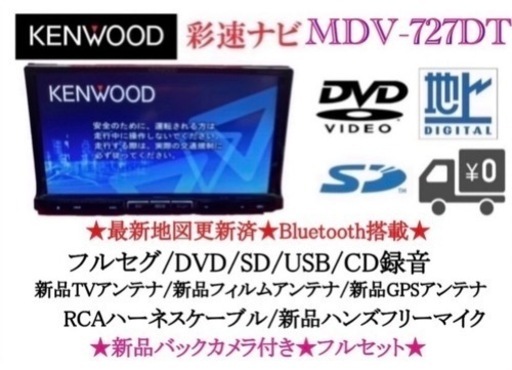 KENWOOD 最上級ナビ　MDV-727DT 新品パーツ多数＋バックカメラ付き　つ-1