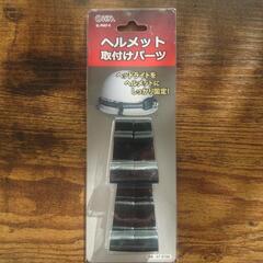 作業ヘルメット取付パーツ