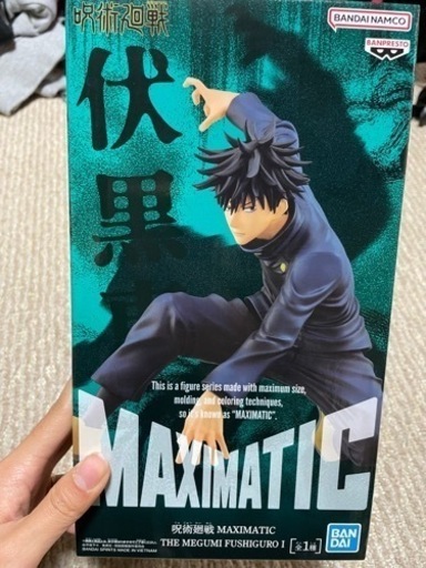 伏黒恵 呪術廻戦 新品未開封