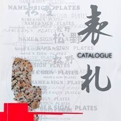 表札の卸販売。一般の方でも卸価格で買える店　表札