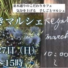 【11／27】けやきマルシェ