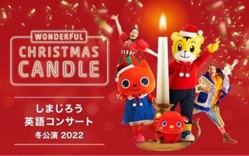 しまじろうの英語コンサート　３席　会員価格