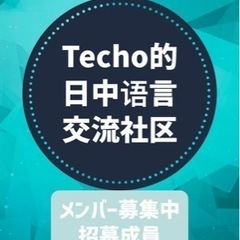 [募集]日中語学交換コミュニティメンバー